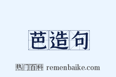 芭造句是什么意思的图片